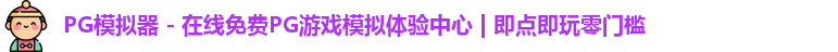 PG模拟器